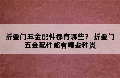 折叠门五金配件都有哪些？ 折叠门五金配件都有哪些种类